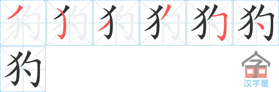 《犳》的笔顺分步演示（一笔一画写字）