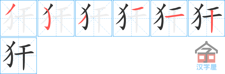 《犴》的笔顺分步演示（一笔一画写字）