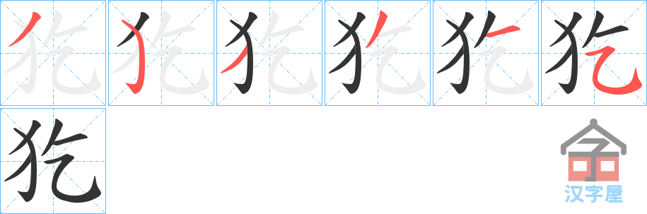 《犵》的笔顺分步演示（一笔一画写字）