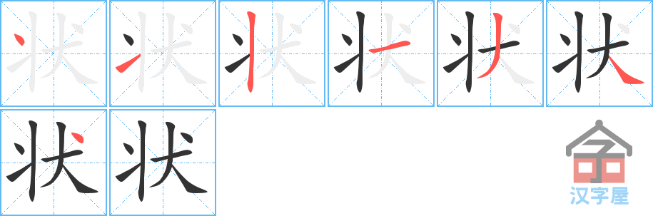 《状》的笔顺分步演示（一笔一画写字）