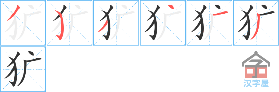 《犷》的笔顺分步演示（一笔一画写字）