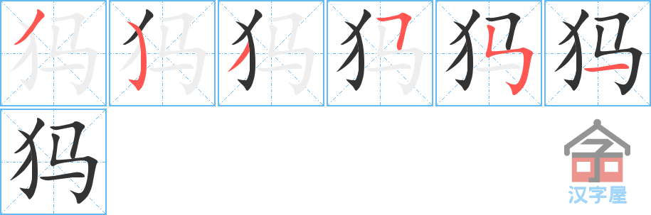 《犸》的笔顺分步演示（一笔一画写字）