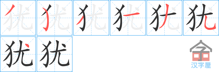 《犹》的笔顺分步演示（一笔一画写字）