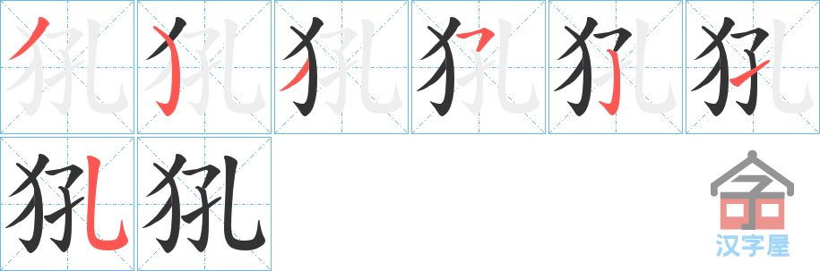 《犼》的笔顺分步演示（一笔一画写字）