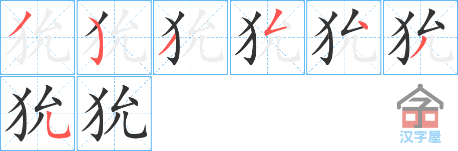 《狁》的笔顺分步演示（一笔一画写字）