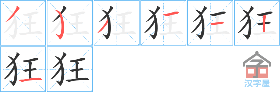 《狂》的笔顺分步演示（一笔一画写字）