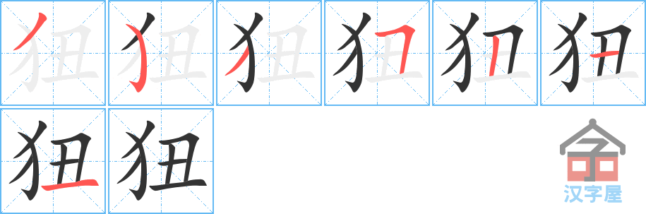 《狃》的笔顺分步演示（一笔一画写字）