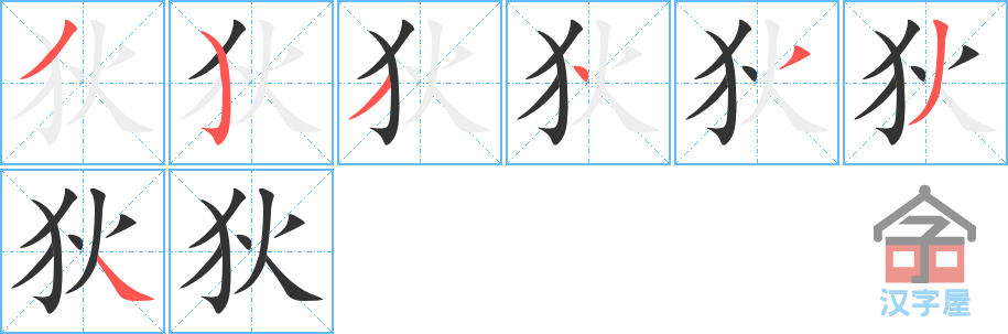 《狄》的笔顺分步演示（一笔一画写字）