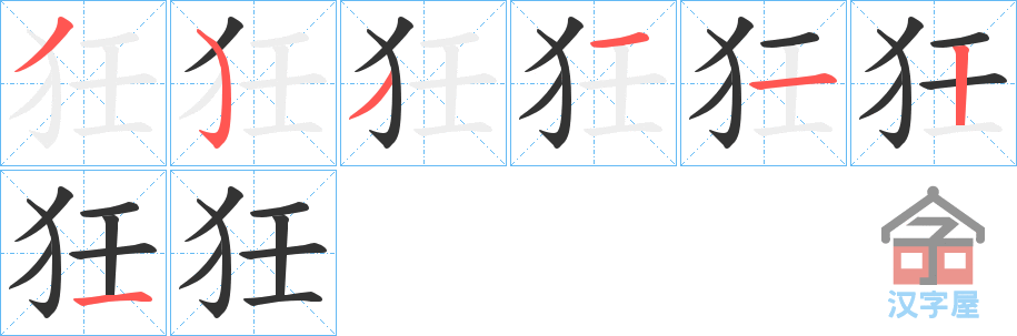 《狅》的笔顺分步演示（一笔一画写字）