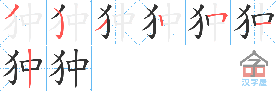《狆》的笔顺分步演示（一笔一画写字）