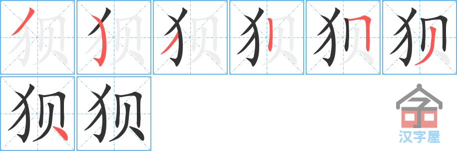 《狈》的笔顺分步演示（一笔一画写字）