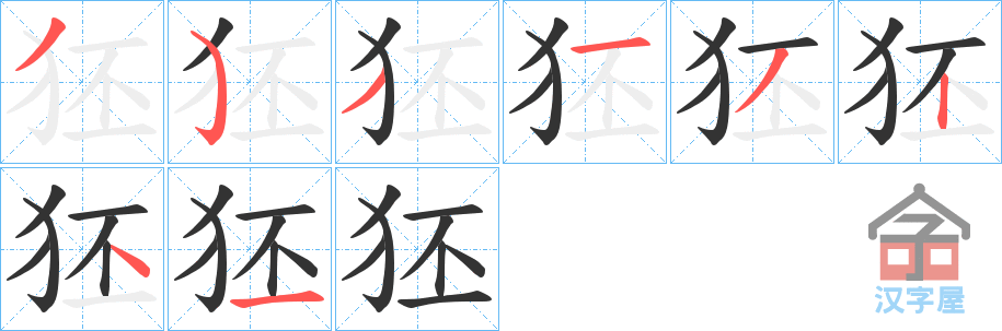 《狉》的笔顺分步演示（一笔一画写字）