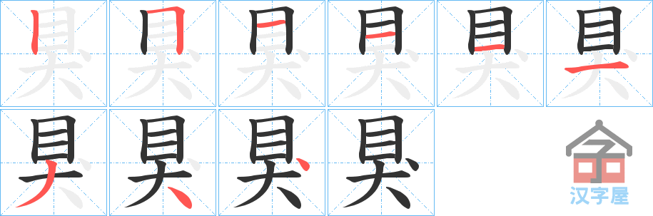 《狊》的笔顺分步演示（一笔一画写字）