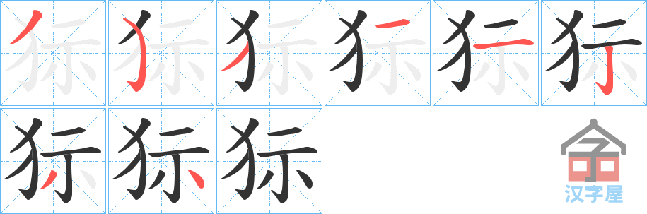 《狋》的笔顺分步演示（一笔一画写字）