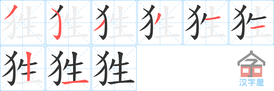 《狌》的笔顺分步演示（一笔一画写字）