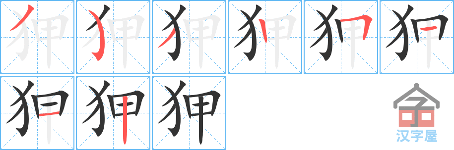 《狎》的笔顺分步演示（一笔一画写字）