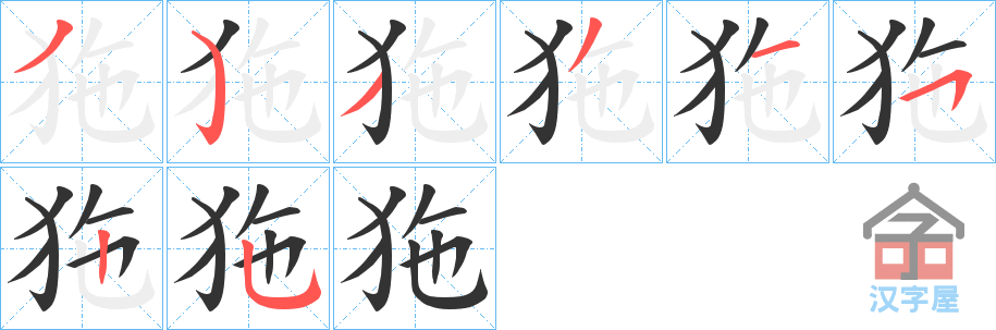 《狏》的笔顺分步演示（一笔一画写字）