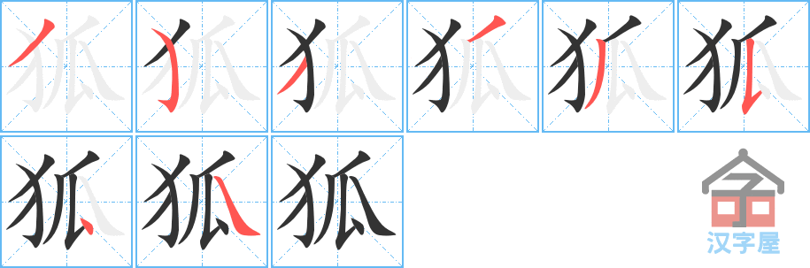 《狐》的笔顺分步演示（一笔一画写字）