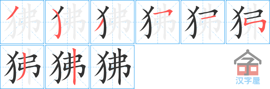 《狒》的笔顺分步演示（一笔一画写字）