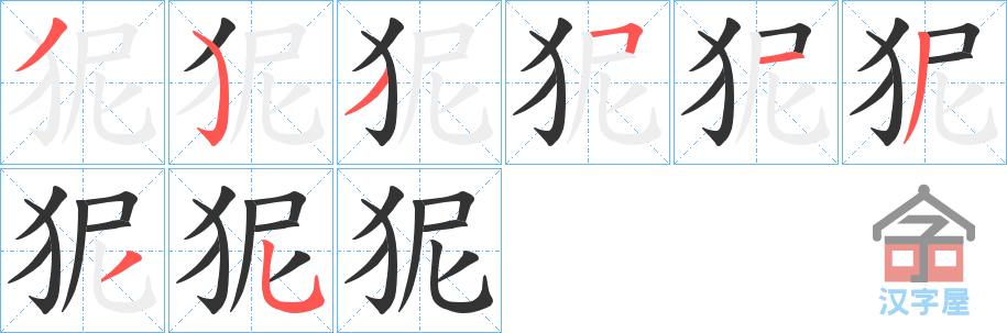 《狔》的笔顺分步演示（一笔一画写字）