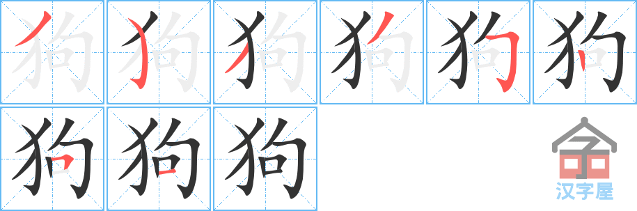 《狗》的笔顺分步演示（一笔一画写字）