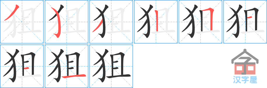 《狙》的笔顺分步演示（一笔一画写字）