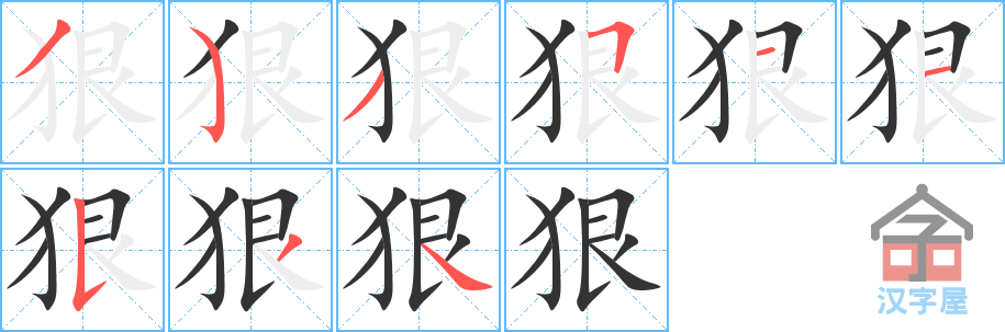 《狠》的笔顺分步演示（一笔一画写字）