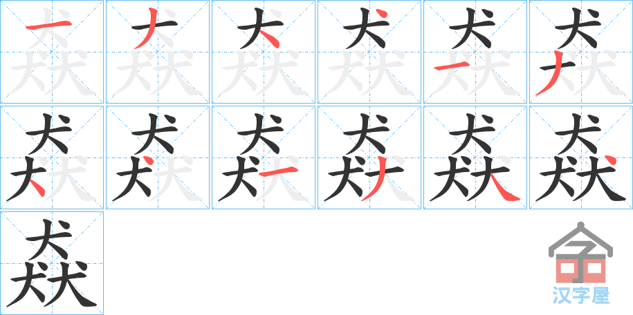 《猋》的笔顺分步演示（一笔一画写字）