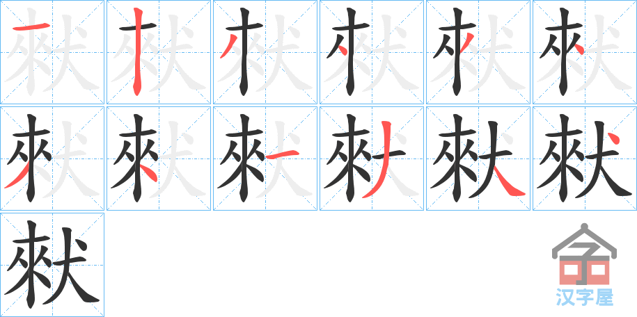 《猌》的笔顺分步演示（一笔一画写字）