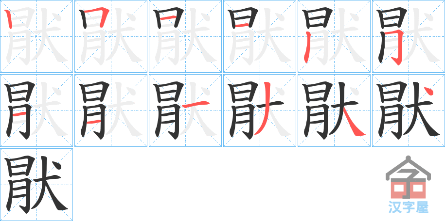 《猒》的笔顺分步演示（一笔一画写字）