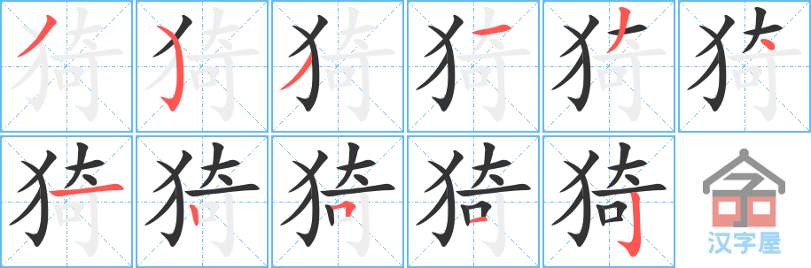 《猗》的笔顺分步演示（一笔一画写字）