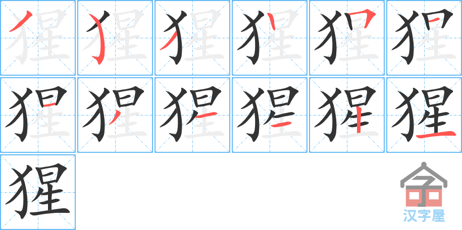 《猩》的笔顺分步演示（一笔一画写字）