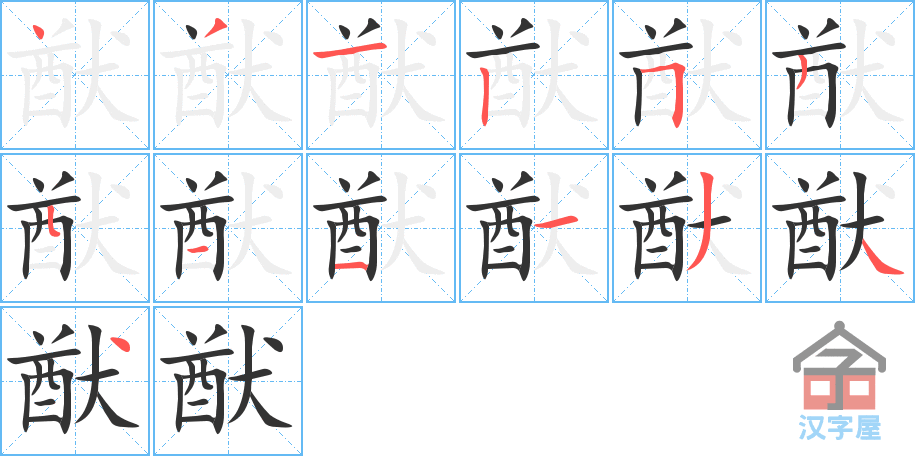 《猷》的笔顺分步演示（一笔一画写字）