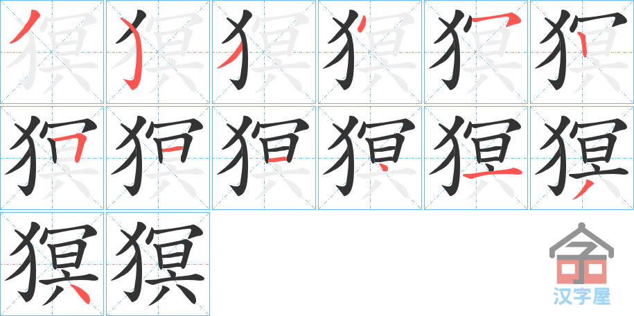 《猽》的笔顺分步演示（一笔一画写字）