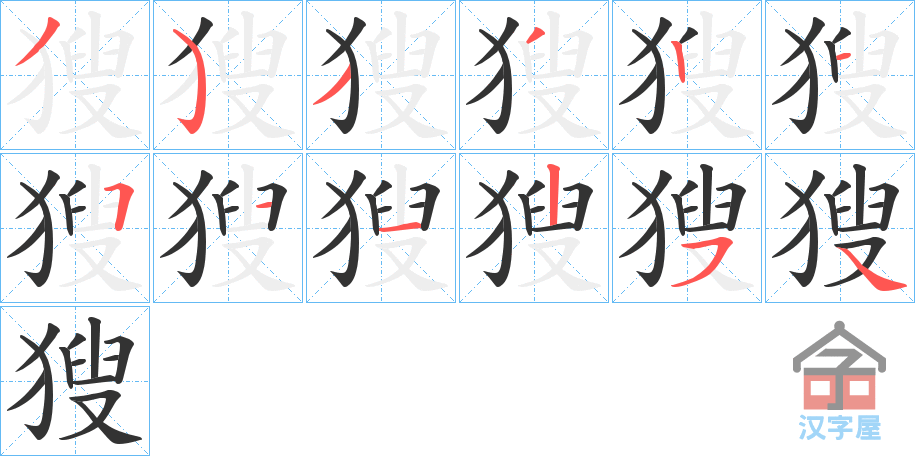 《獀》的笔顺分步演示（一笔一画写字）