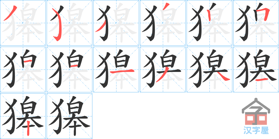 《獆》的笔顺分步演示（一笔一画写字）