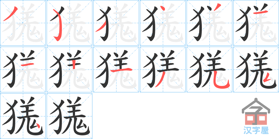 《獇》的笔顺分步演示（一笔一画写字）