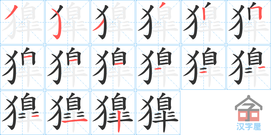 《獋》的笔顺分步演示（一笔一画写字）