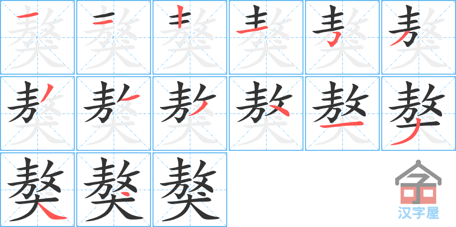 《獒》的笔顺分步演示（一笔一画写字）