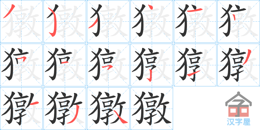 《獤》的笔顺分步演示（一笔一画写字）