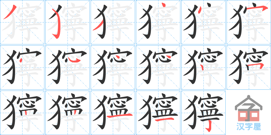 《獰》的笔顺分步演示（一笔一画写字）