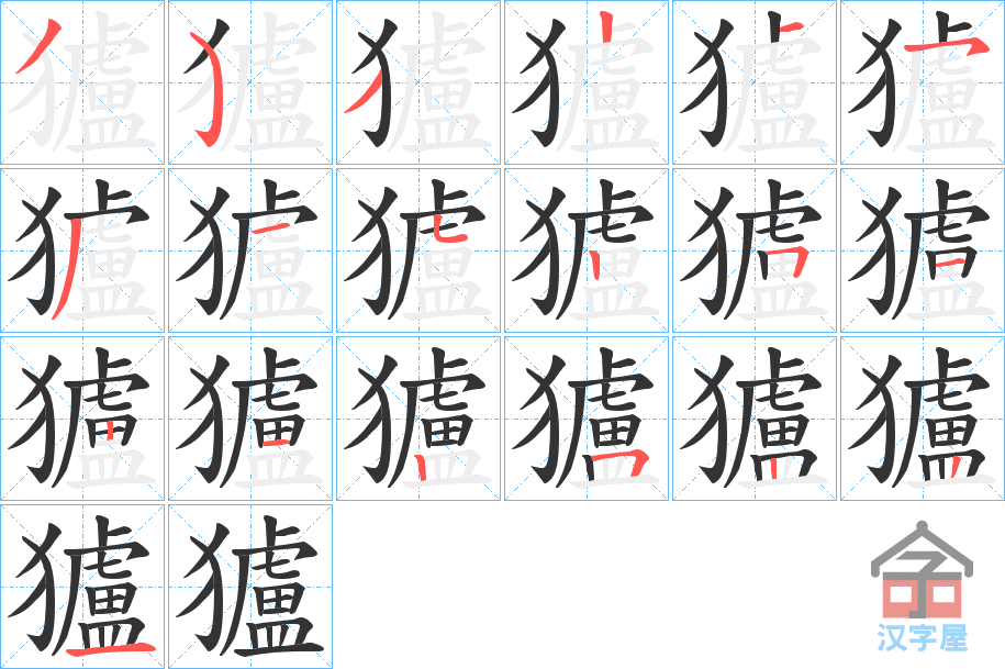 《獹》的笔顺分步演示（一笔一画写字）