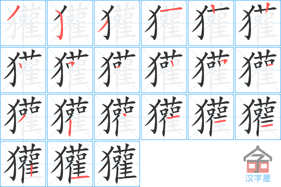 《獾》的笔顺分步演示（一笔一画写字）