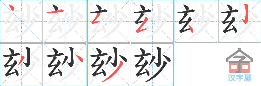 《玅》的笔顺分步演示（一笔一画写字）