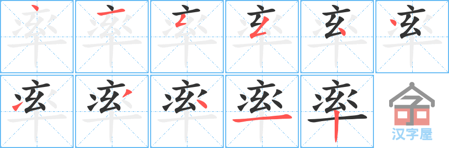 《率》的笔顺分步演示（一笔一画写字）