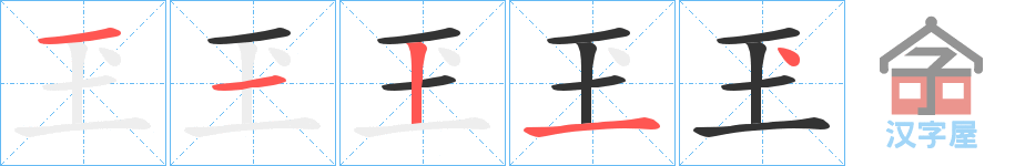 《玊》的笔顺分步演示（一笔一画写字）