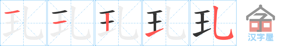 《玌》的笔顺分步演示（一笔一画写字）