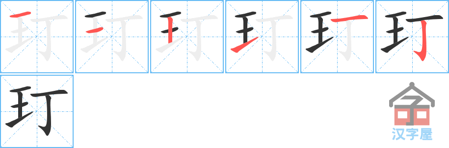 《玎》的笔顺分步演示（一笔一画写字）