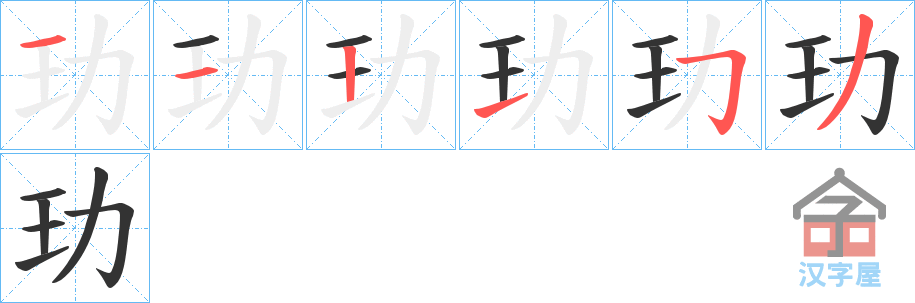 《玏》的笔顺分步演示（一笔一画写字）