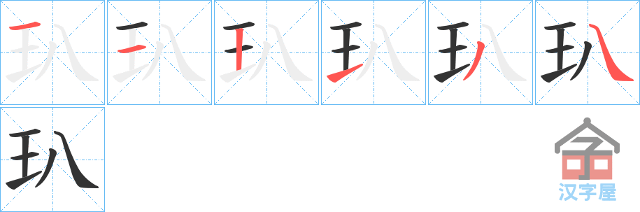 《玐》的笔顺分步演示（一笔一画写字）